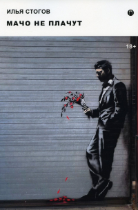 Мачо не плачут