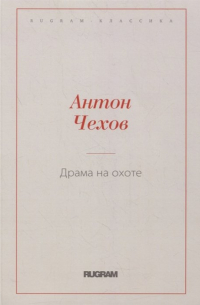 Антон Чехов - Драма на охоте