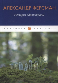 Александр Ферсман - История одной тропы