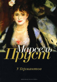 Марсель Пруст - В поисках утраченного времени: У Германтов