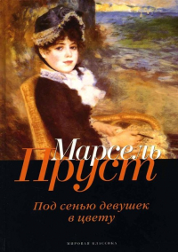 Марсель Пруст - В поисках утраченного времени: Под сенью девушек в цвету