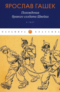 Похождения бравого солдата Швейка: В тылу