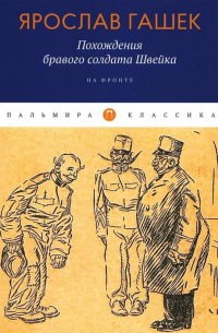 Ярослав Гашек - Похождения бравого солдата Швейка: На фронте