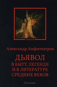 Александр Амфитеатров - Дьявол в быту, легенде и в литературе Средних веков