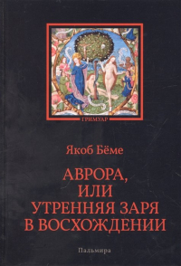 Якоб Бёме - Аврора, или Утренняя заря в восхождении