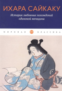 Ихара Сайкаку - История любовных похождений одинокой женщины: повесть