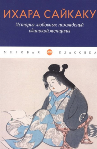 Ихара Сайкаку - История любовных похождений одинокой женщины