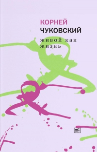 Корней Чуковский - Живой как жизнь. О русском языке