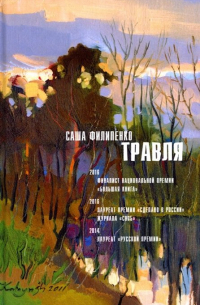 Саша Филипенко - Травля (сборник)
