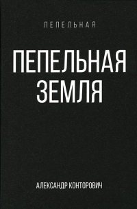 Пепельная земля