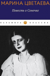 Повесть о Сонечке