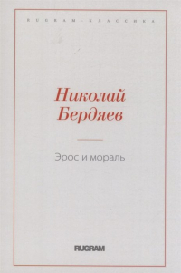 Николай Бердяев - Эрос и мораль