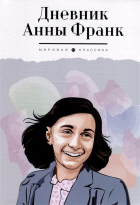 Анна Франк - Дневник Анны Франк