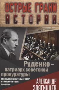 Александр Звягинцев - Руденко – патриарх советской прокуратуры. Главный обвинитель от СССР на Нюрнбергском процессе