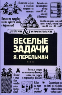 Веселые задачи