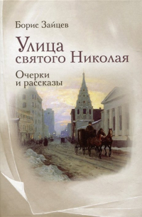 Борис Зайцев - Улица святого Николая: очерки и рассказы