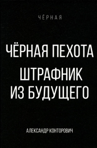 Черная пехота. Штрафник из будущего