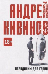 Псевдоним для героя