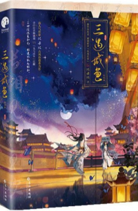 Бикаби  - 三遇“咸鱼”·完结篇 / San jia xianyu 2