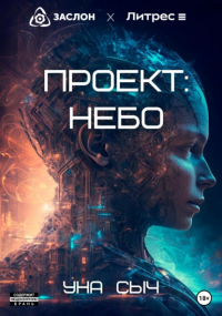 Уна Сыч - Проект: Небо