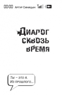 Артур Сергеевич Синицын - Диалог сквозь время