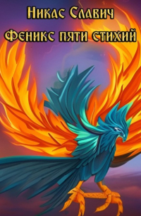 Феникс пяти стихий
