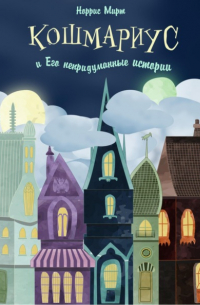 Кошмариус и его непридуманные истории