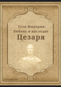 Андрей Журавлёв - Угли Империи: Любовь и наследие Цезаря