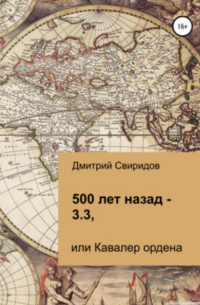 Дмитрий Свиридов - 500 лет назад – 3.3, или Кавалер ордена