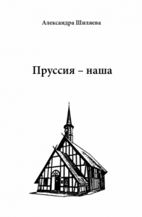 Пруссия – наша