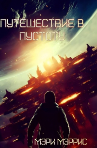 Путешествие в пустоту