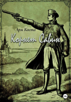 Арм Коста - Корнет Савин