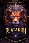 Руатарон. Проклятие зеркал
