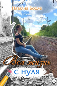 Вся жизнь с нуля