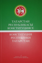 без автора - Конституция Республики Татарстан