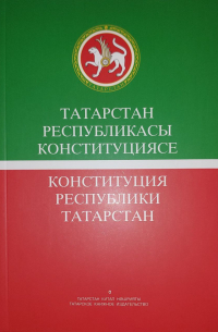 без автора - Конституция Республики Татарстан