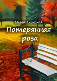 Ольга Глонская - Потерянная роза
