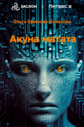 Ольга Ефимова-Соколова - Акуна матата