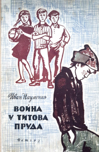 Война у Титова пруда