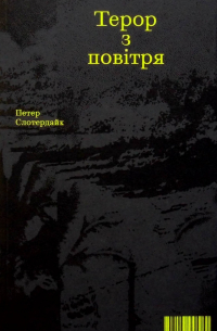 Петер Слотердайк - Терор з повітря