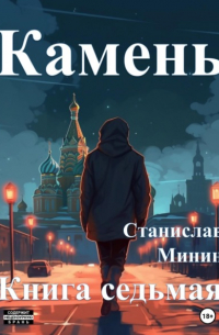Станислав Минин - Камень. Книга седьмая