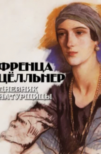 Дневник натурщицы