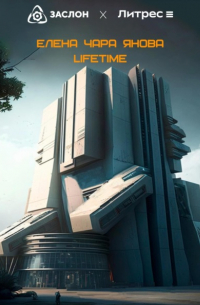 Елена Янова - Lifetime