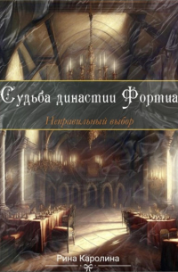Судьба династии Фортиа. Неправильный выбор