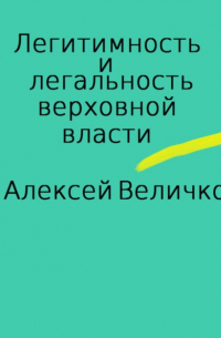 Алексей Величко - Легитимность и легальность верховной власти