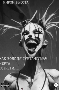 Мирон Высота - Как Володя Суета-Кумач черта встретил и что из этого вышло