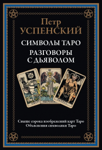 Пётр Успенский - Символы Таро. Разговоры с дьяволом (сборник)