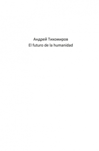 El futuro de la humanidad