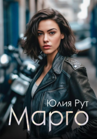 Юлия Рут - Марго