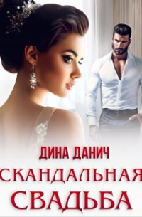 Скандальная свадьба